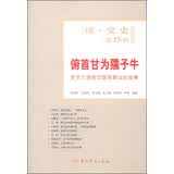 读党史（第15辑）·俯首甘为孺子牛：党员干部密切联系群众的故事