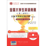 圣才教育：全国大学生英语竞赛C类（本科生）真题及模拟试题详解（第5版）（附光盘1张）