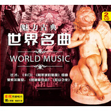 世界名曲（黑胶2CD）