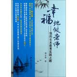 幸福地做老师：我的生本教育实践之路