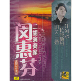 二胡演奏家：闵惠芬（CD）