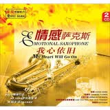 情感萨克斯：我心依旧（2CD）