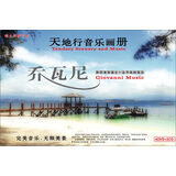 天地行音乐画册：乔瓦尼（4DVD+2CD）
