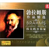 勃拉姆斯作品精选（2CD）