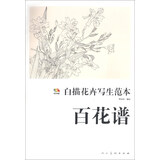 范本传真·白描花卉写生范本：百花谱