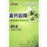 探究应用新思维：数学（八年级）（10年典藏版）