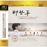 群星：那些年（升级版HQCD）