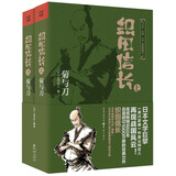 日本战国系列：织田信长·菊与刀（超值典藏本）（套装上下册） 小说
