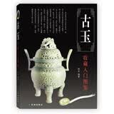 鉴宝丛书：古玉收藏入门图鉴