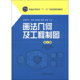 画法几何及工程制图（第7版）/普通高等教育“十一五”国家规划教材
