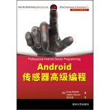 移动开发经典丛书·Android传感器高级编程