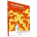 【信谊】你是谁的老鼠？（3-8岁）加强亲情归属感 童书绘本