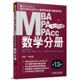 2015MBA·MPA·MPAcc联考 数学分册（第13版）