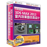  5天搞定3DS MAX 2013室内效果图仿真设计（3DVD-ROM）