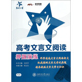 高考文言文阅读押题演练/交大之星