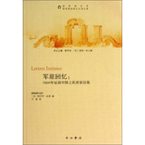 圆明园劫难记忆译丛·圆明园丛书·军旅回忆：1860年征战中国之私密家信集