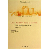 圆明园劫难记忆译丛·圆明园丛书·1860年的中国战争：信札与日记