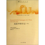圆明园劫难记忆译丛·圆明园丛书：远征中国日记（下）
