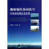 舰艇编队协同防空任务规划理论及应用