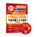 全国职称计算机考试速成过关系列：中文Windows XP操作系统考前冲刺与全真模拟（附光盘）