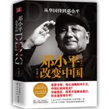 邓小平改变中国：从华国锋到邓小平（典藏本）
