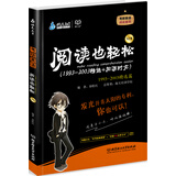 考研英语阅读也轻松（1993-2003精选+同源时文）