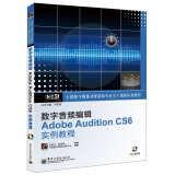全国数字媒体动漫游戏专业主干课程标准教材：数字音频编辑Adobe Audition CS6实例教程（附CD光盘1张）