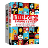 重口味心理学（1+2 共2册）心理学一块隐私，教你一眼看穿身边人的秘密和怪癖
