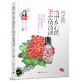 臧芬远：愉悦身心的35堂精油课