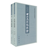 中国史学基本典籍丛刊：廿二史劄记校证（套装全2册）