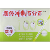 期终冲刺百分百：4年级数学（第2学期）