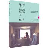 我想和这个世界不一样