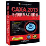 CAD/CAM/CAE工程应用丛书：CAXA2013电子图板从入门到精通（附CD-ROM光盘1张）