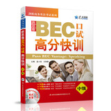 星火英语·剑桥商务英语考试系列：新思维BEC口试高分快训（中级 附光盘）