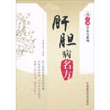 读经典学名方系列：肝胆病名方