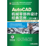 AutoCAD机械零部件设计经典范例（2014版）（附DVD光盘）