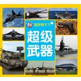 童眼看天下：超级武器
