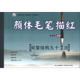 颜体毛笔描红：间架结构九十二法