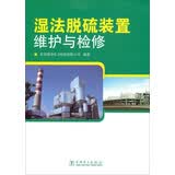湿法脱硫装置维护与检修