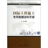国际工程实务丛书：国际工程施工常用数据资料手册（附光盘）