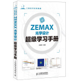 ZEMAX光学设计超级学习手册(异步图书出品)