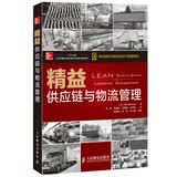 新信息时代商业经济与管理译丛·精益供应链与物流管理/“十二五”国家重点图书出版规划项目