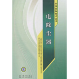 环保装备技术丛书：电除尘器
