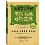 经典读库2·家教黄金法则：男孩穷养，女孩富养