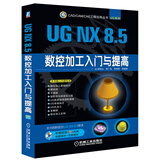 CAD/CAM/CAE工程应用丛书：UG NX 8.5数控加工入门与提高（附DVD光盘）