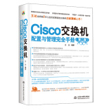 Cisco交换机配置与管理完全手册（第2版）