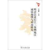 明清以来长江三角洲地区城镇地理与环境研究