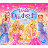芭比小公主幸福成长故事花园：自信小公主（注音版）