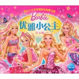 芭比小公主幸福成长故事花园：优雅小公主（注音版）