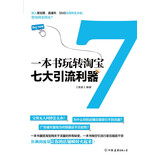 一本书玩转淘宝七大引流利器